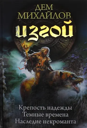 Дем Михайлов - Изгой (трилогия) Дем Михайлов - Изгой (трилогия) обложка книги