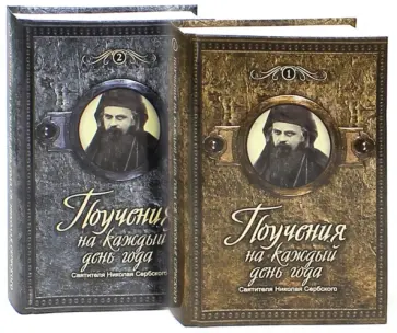 Поучения на каждый день года святителя Николая Сербского. В 2-х томах обложка книги