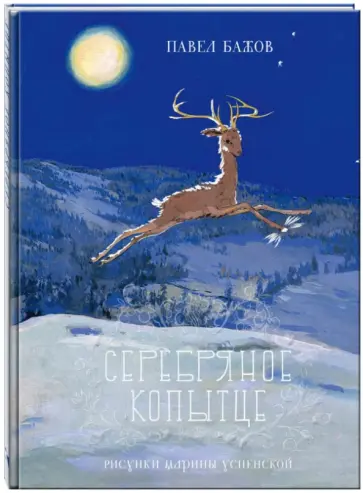 Павел Бажов - Серебряное копытце обложка книги