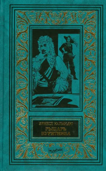 Эрнест Капандю - Рыцарь Курятника обложка книги