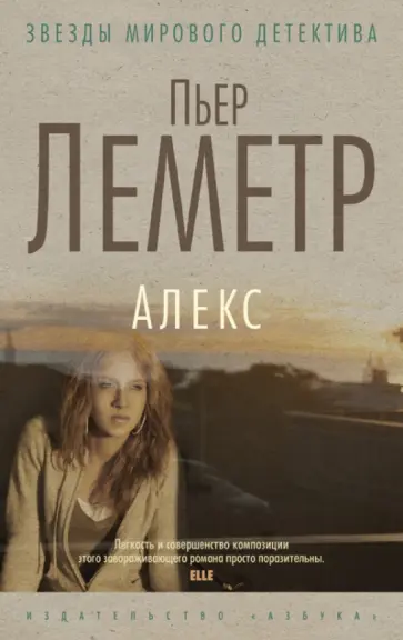 Пьер Леметр - Алекс Пьер Леметр - Алекс обложка книги