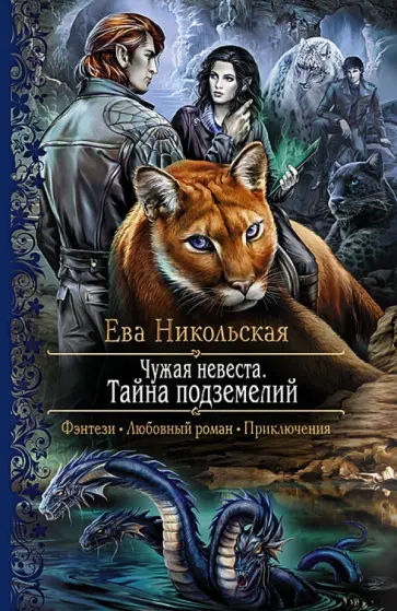Ева Никольская - Чужая невеста. Тайна подземелий обложка книги