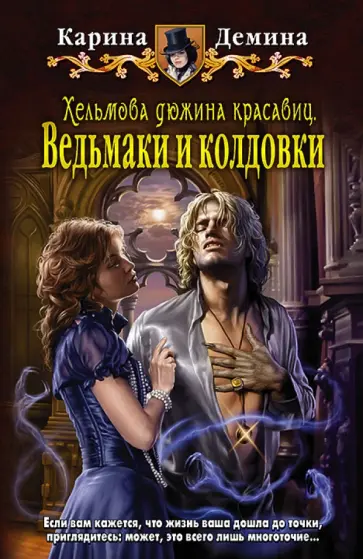 Карина Демина - Хельмова дюжина красавиц. Ведьмаки и колдовки обложка книги