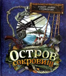 Книга: "Остров Сокровищ" - Роберт Стивенсон. Купить книгу, читать ...