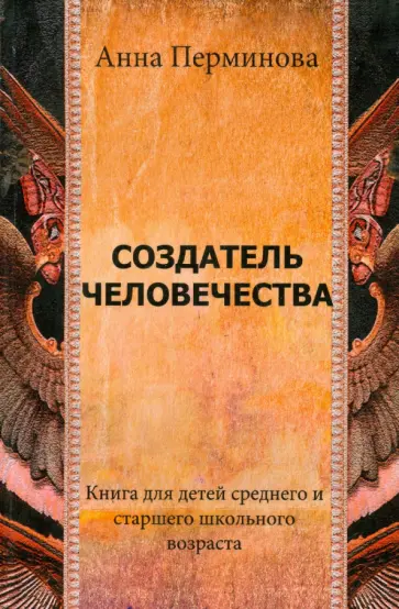 Анна Перминова - Создатель человечества обложка книги