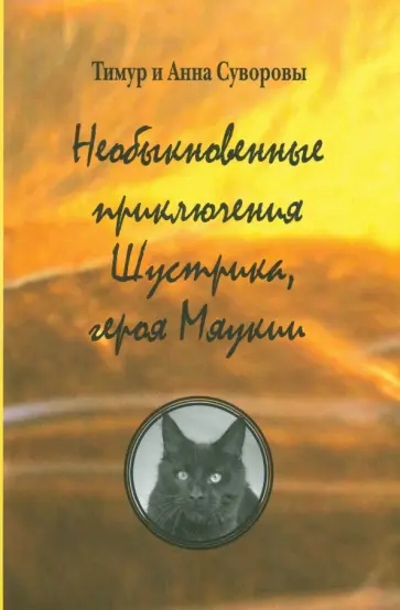 Суворов, Суворова - Необыкновенные приключения Шустрика, героя Мяукии обложка книги