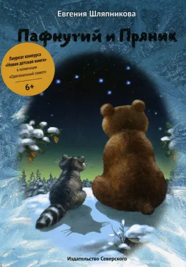 Евгения Шляпникова - Пафнутий и Пряник обложка книги