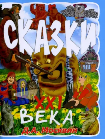 Дмитрий Москвин - Сказки 21 века обложка книги