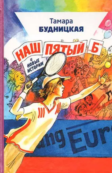 Тамара Будницкая - Наш пятый "Б" и новые истории Тамара Будницкая - Наш пятый "Б" и новые истории обложка книги