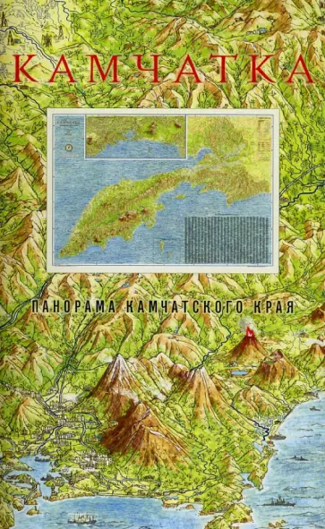 Пётр Ремпель - Камчатка. Панорама Камчатского края обложка книги
