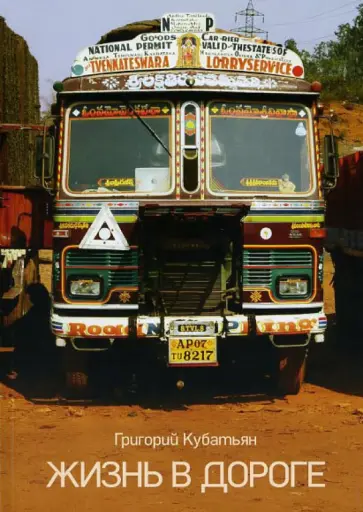 Григорий Кубатьян - Жизнь в дороге Григорий Кубатьян - Жизнь в дороге обложка книги