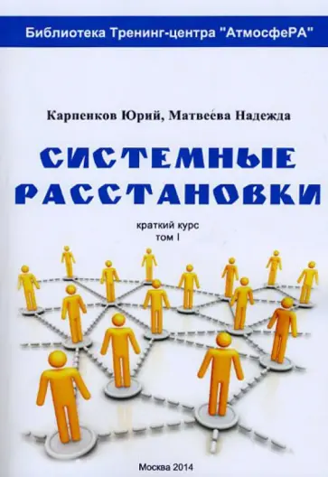 Матвеева, Карпенков - Системные расстановки. Краткий курс. Том 1 Матвеева, Карпенков - Системные расстановки. Краткий курс. Том 1 обложка книги