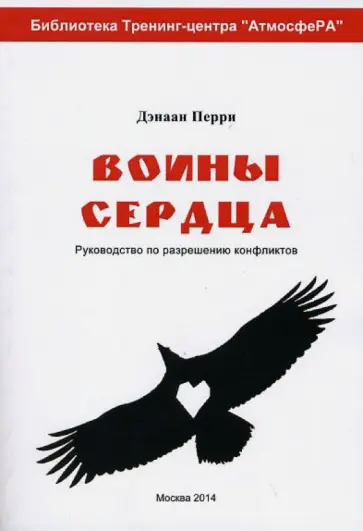 Дэнаан Перри - Воины сердца. Руководство по разрешению конфликтов обложка книги