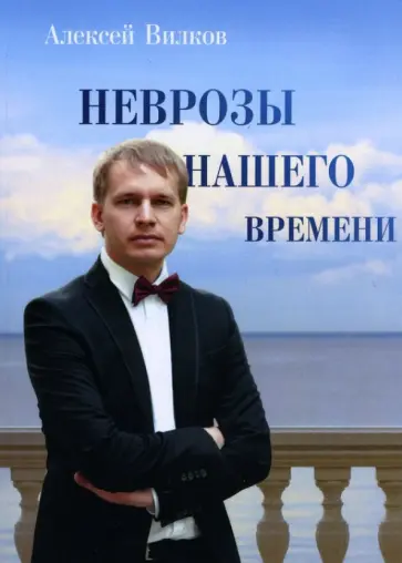 Алексей Вилков - Неврозы нашего времени Алексей Вилков - Неврозы нашего времени обложка книги