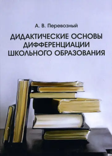 Алексей Перевозный - Дидактические основы дифференциации школьного образования обложка книги