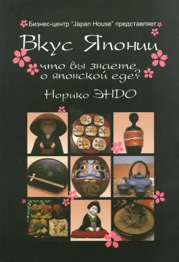 Норико Эндо - Вкус Японии обложка книги