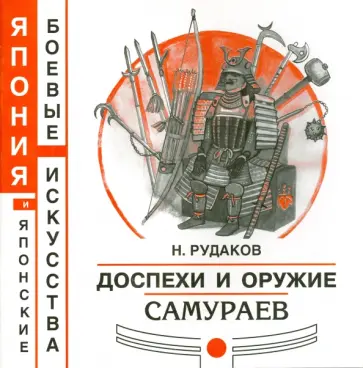 Николай Рудаков - Доспехи и оружие самураев Николай Рудаков - Доспехи и оружие самураев обложка книги