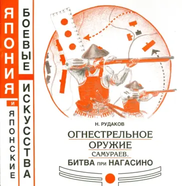 Николай Рудаков - Огнестрельное оружие самураев. Битва при Нагасино Николай Рудаков - Огнестрельное оружие самураев. Битва при Нагасино обложка книги