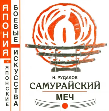 Николай Рудаков - Самурайский меч. Книга 11 Николай Рудаков - Самурайский меч. Книга 11 обложка книги