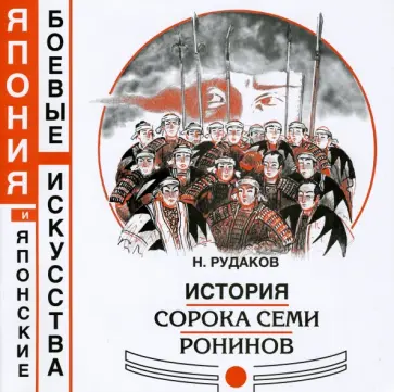 Николай Рудаков - История сорока семи ронинов Николай Рудаков - История сорока семи ронинов обложка книги