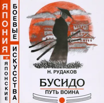 Николай Рудаков - Бусидо. Путь воина. Книга 8 Николай Рудаков - Бусидо. Путь воина. Книга 8 обложка книги