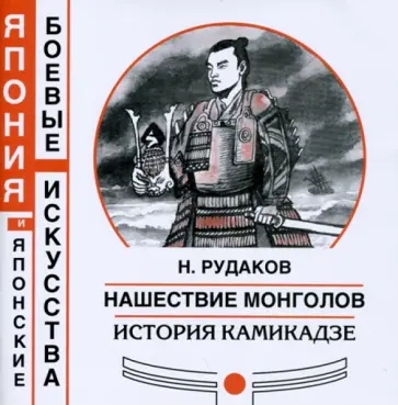 Николай Рудаков - Нашествие монголов. История камикадзе Николай Рудаков - Нашествие монголов. История камикадзе обложка книги
