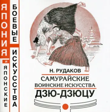 Николай Рудаков - Самурайские воинские искусства дзю-дзюцу Николай Рудаков - Самурайские воинские искусства дзю-дзюцу обложка книги