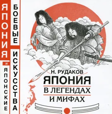 Николай Рудаков - Япония в легендах и мифах Николай Рудаков - Япония в легендах и мифах обложка книги