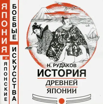 Николай Рудаков - История древней Японии Николай Рудаков - История древней Японии обложка книги