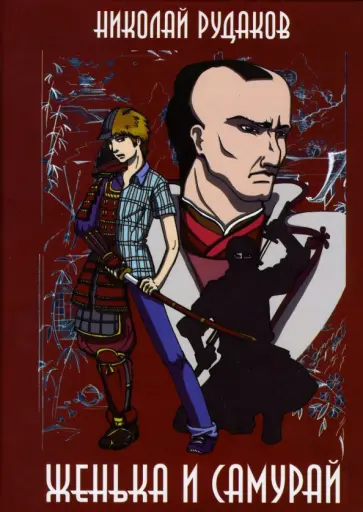 Николай Рудаков - Женька и Самурай Николай Рудаков - Женька и Самурай обложка книги