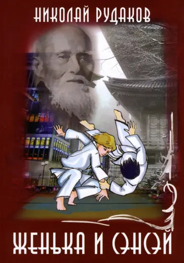 Николай Рудаков - Женька и сенсэй Николай Рудаков - Женька и сенсэй обложка книги