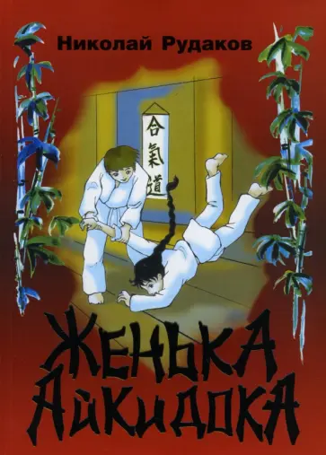 Николай Рудаков - Женька-Айкидока Николай Рудаков - Женька-Айкидока обложка книги