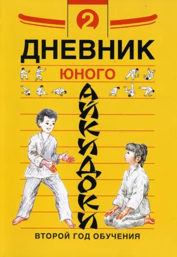 Рудаков, Александров - Дневники юного айкидоки. Второй год обучения Рудаков, Александров - Дневники юного айкидоки. Второй год обучения обложка книги