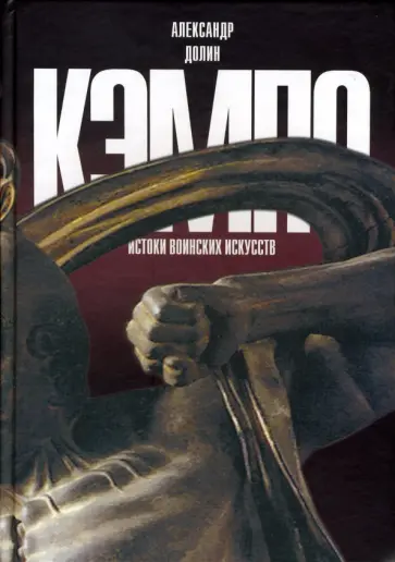 Александр Долин - Кэмпо - истоки воинских искусств обложка книги