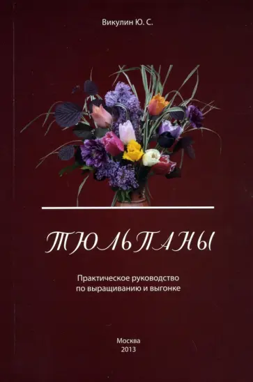 Юрий Викулин - Тюльпаны. Практическое руководство по выращиванию обложка книги