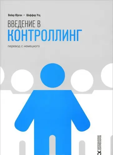 Юрген, Утц - Введение в контроллинг обложка книги