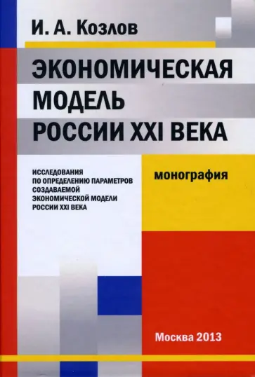 Игорь Козлов - Экономическая модель России XXI века. исследования по опр. парам. созд. эконом. мод. России XXI века обложка книги