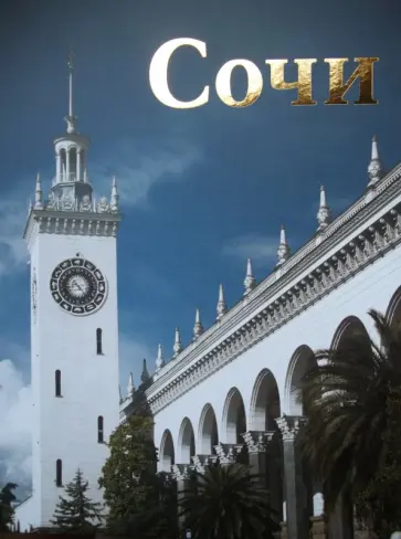 Сочи. Художественный фотоальбом с комментариями Сочи. Художественный фотоальбом с комментариями обложка книги