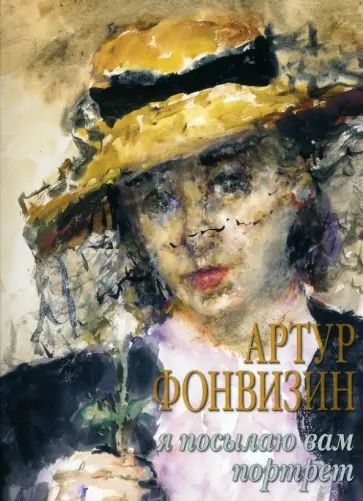 Артур Фонвизин - Артур Фонвизин. Я посылаю вам портрет обложка книги