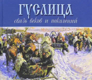 Евгений Кочетков - Гуслица. Связь веков и поколений обложка книги