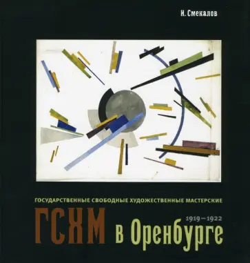 Игорь Смекалов - ГСХМ в Оренбурге. 1919-1922 обложка книги