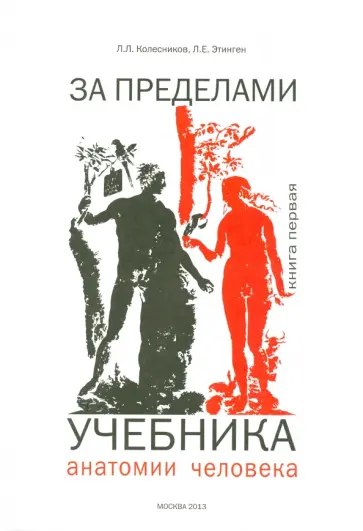 Колесников, Этинген - За пределами учебника анатомии человека Колесников, Этинген - За пределами учебника анатомии человека обложка книги