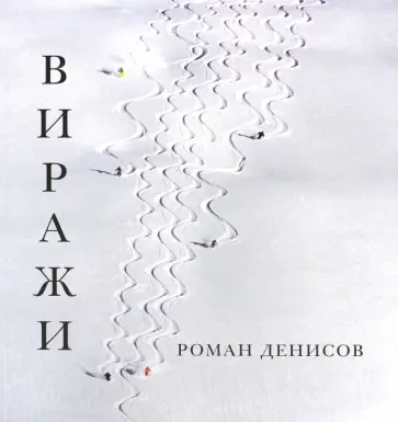 Роман Денисов - Виражи обложка книги