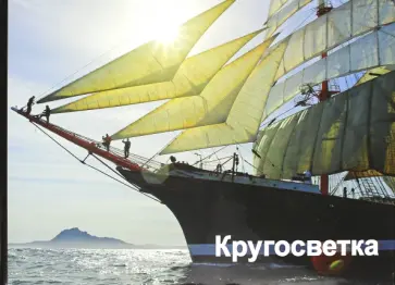 Анатолий Васильев - Кругосветка обложка книги