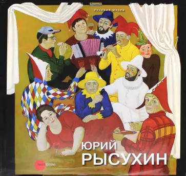 Леняшин, Морозов - Юрий Рысухин обложка книги