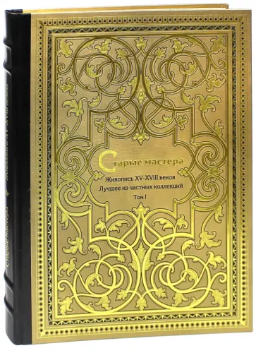 Вадим Садков - Старые мастера. Европейская живопись XV-XVIII. Том 1 обложка книги