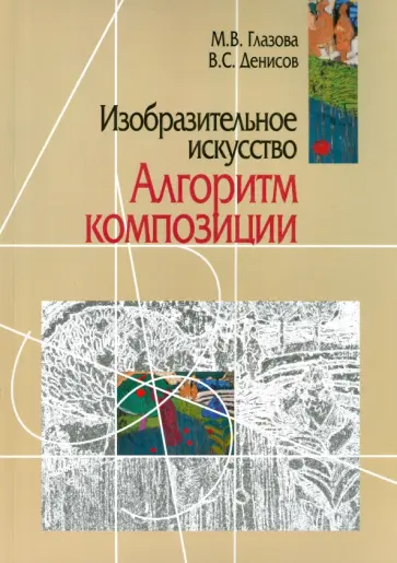 Глазова, Денисов - Изобразительное искусство. Алгоритм композиции Глазова, Денисов - Изобразительное искусство. Алгоритм композиции обложка книги