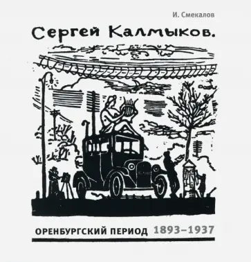 Игорь Смекалов - Сергей Калмыков. Оренбургский период 1893-1937 обложка книги