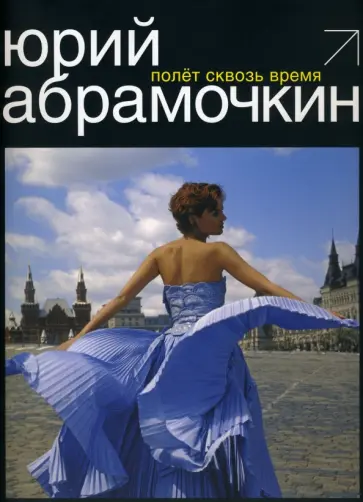 Юрий Абрамочкин - Полет сквозь время. Фотоальбом обложка книги