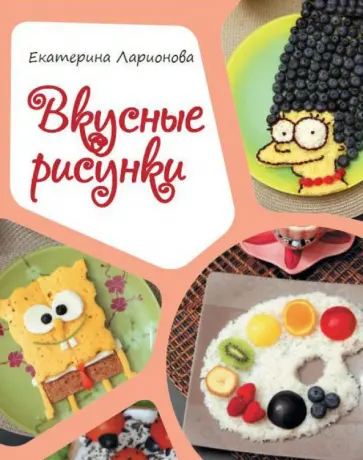 Екатерина Ларионова - Вкусные рисунки обложка книги